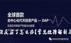 小狐钱包没反应了怎么办？常见故障解析与解决