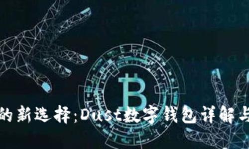 数字时代的新选择：Dust数字钱包详解与使用指南