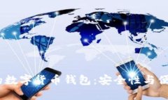 2023年最推荐的数字货币钱