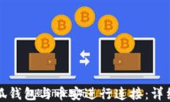 如何将小狐钱包与币安进行连接：详细操作指南