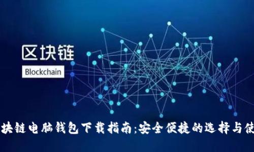 区块链电脑钱包下载指南：安全便捷的选择与使用