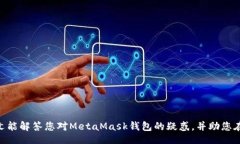 biao ti/biao ti /guanjianci### MetaMask钱包的唯一官方网