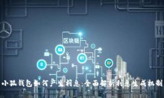 小狐钱包如何产生利息：全面解析利息生成机制