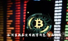如何查找和使用数字钱包