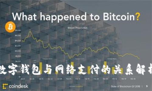 数字钱包与网络支付的关系解析