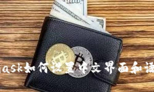 Metamask如何设置中文界面和语言偏好