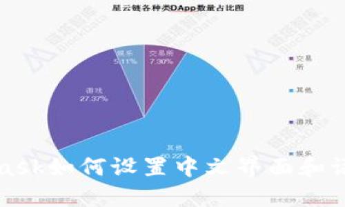 Metamask如何设置中文界面和语言偏好