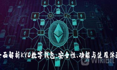 全面解析KYD数字钱包：安全性、功能与使用体验
