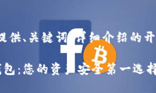 由于篇幅限制，以下内容将为您提供、关键词、详细介绍的开头以及6个相关问题的思考方向。

区块链加密货币领域中的个人钱包：您的资产安全第一选择