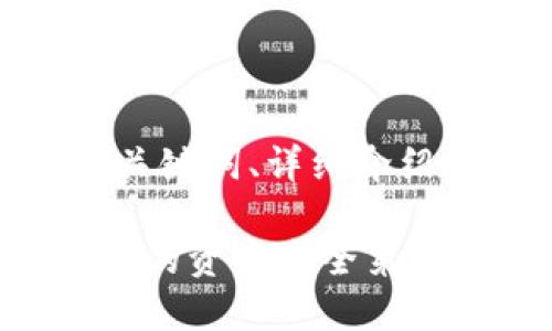 由于篇幅限制，以下内容将为您提供、关键词、详细介绍的开头以及6个相关问题的思考方向。

区块链加密货币领域中的个人钱包：您的资产安全第一选择