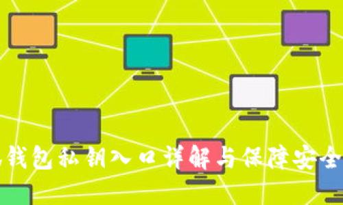 小狐钱包私钥入口详解与保障安全指南