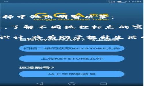 钱包狐狸标志吉利吗

钱包狐狸, 吉祥, 标志寓意, 风水学/guanjianci

在当今社会，越来越多的人开始关注生活中的细节和象征，尤其是一些标志和符号，可以直接影响我们的生活和心理感受。钱包狐狸标志作为一种新兴的设计元素，引发了许多探讨。本文将对钱包狐狸标志的吉利性进行全面分析，从文化寓意、风水学、社会心理以及设计美学等多个方面进行探讨。

1. 钱包狐狸的文化象征

狐狸在许多文化中都有着独特的象征意义。在西方文化中，狐狸通常被视为智慧和狡猾的象征。在东方文化，尤其是在中国文化中，狐狸多被认为是一种吉祥的动物，常常与财富、机智和吉利联系在一起。

在中国传统文化中，狐狸被视为一种灵动而智慧的动物，它们常常出现在民间故事和神话中。作为财富和智慧的象征，狐狸的形象被广泛运用于各种艺术作品和装饰品中。而钱包作为一种日常使用的物品，结合狐狸的形象，更是增添了一层吉利的寓意，寓意着财富的聚集和智慧的应用。

从这个角度来看，钱包狐狸标志的吉利性有其文化根基，人们在日常生活中使用这样的标志，会潜移默化地受到其积极意义的影响。

2. 风水学的视角

在中国风水学中，动物象征的意义有其特殊的地位。狐狸在风水学看来，有时被视为招财的象征。这种看法主要源于狐狸的灵活性和适应能力，代表着对财富的敏锐嗅觉。

钱包作为放置金钱和贵重物品的地方，如果采用钱包狐狸的标志，会被认为能增强其招财的效果。很多风水师建议人们在选择钱包或其他财物时，注意其中的图案和标志，以期能够增强个人的财运。

当然，除了标志本身，钱包的颜色和材料也是风水学中不可忽视的因素。例如，红色钱包被认为能带来好运，黑色则象征稳重和神秘，与财富的关联性强。而狐狸的形象可以增强这些颜色和材料的吉利性，这也进一步证明了这种设计的合理性和必要性。

3. 社会心理与吉利象征

在现代社会中，人们对于吉祥物的追求与日俱增，心理学研究显示，带有吉祥寓意的物品能够提升个人的心理舒适感。在选择钱包时，很多人会倾向于选择带有吉利标志的物品，认为它们能够为自己带来好运。

钱包狐狸标志的流行，也正是人们对吉利象征需求的体现。人们希望通过使用这样的物品，能够在生活和工作中获得更多的成功与机会。这样的期待和信念，会使得钱包狐狸标志在潜意识中被赋予更多正面的评价和情感，变得愈加吉利。

4. 钱包狐狸的设计美学

从设计的角度来看，钱包狐狸标志不仅仅是吉利的象征，更是美学的体现。狐狸的形象具有独特的灵动性与优雅感，加之设计师对其形态的抽象与创新，使其不仅具备象征意义，更能在视觉上给人以美的享受。

如今，设计师们在钱包的设计上更加强调个性与独特，钱包狐狸的标志正符合现代消费者对时尚与个性的追求。它不仅能够成为一种时尚标志，还能赋予持有者某种文化认同感和情感寄托。

5. 可能的负面解读

虽然钱包狐狸标志在许多方面被看作是吉利的，但它也可能面临一些负面解读。例如，在一些文化中，狐狸被视为狡猾和不可信的象征，可能会引发一些人的警惕或者误解。

此外，某些人可能没有对狐狸的积极理解，而是将其视为不吉利的形象，这在一定程度上也影响了钱包狐狸标志的接受度。这就要求设计师在推广该标志时，注重对其文化背景的传播与解释，以避免误解。

6. 如何选择适合自己的钱包狐狸

如果你打算购买带有狐狸标志的钱包，除了注重其外观设计外，选择适合自己的风格和需求也非常重要。以下几点建议可以帮助你在选择中做出明智决策：

首先，了解自己的需求，考虑钱包的实用性以及能否满足日常生活的需要。其次，考量钱包的材料与质量，好的材料会提升使用寿命。第三，了解不同狐狸标志的寓意和设计，可以选择自己喜欢的风格和文化象征。最后，注意钱包的颜色和风格搭配，确保能够与你的整体穿搭相协调。

总之，钱包狐狸标志在多方面都可以被视为吉利的象征，包括文化寓意、风水学、社会心理及设计美学等。根据个人喜好选择适合自己的设计，将有助于提升生活的品质与美感。

相关问题
1. 什么颜色的钱包最吉利？
2. 如何判断一个标志是否吉利？
3. 不同动物标志的吉利寓意分别是什么？
4. 怎样通过风水提升运势？
5. 钱包的材质与吉利性有关系吗？
6. 钱包的款式对于财运有影响吗？