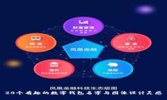 20个有趣的数字钱包名字与