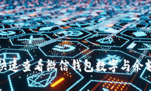如何快速查看微信钱包数字与余额信息