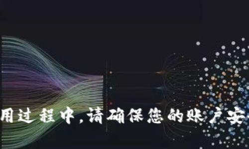   Metamask充值人民币的详细指南：轻松在加密世界中进行交易 / 
 guanjianci Metamask, 人民币充值, 加密货币, 钱包 /guanjianci 

随着区块链技术的不断发展，越来越多的人开始使用加密货币进行投资和日常交易。在这个过程中，MetaMask作为一种流行的加密货币钱包，帮助用户管理以太坊和ERC20代币。然而，很多新手用户可能不清楚如何将人民币充值到MetaMask中进行交易。本文将提供详细的充值指南、使用注意事项以及常见问题的解答，让您轻松上手MetaMask。 

MetaMask简介
MetaMask是一个虚拟加密货币钱包，它支持以太坊及其生态系统中的所有代币。MetaMask不仅允许用户存储和管理数字资产，还支持在去中心化应用（DApp）中进行交易。用户可以通过浏览器扩展或移动应用访问MetaMask，方便又快捷。

使用MetaMask的用户需要理解如何使用其基本功能，包括充值、发送和接收加密货币。特别是充值人民币的问题，很多新手在初次接触时会显得有些复杂。

如何充值人民币至MetaMask
MetaMask本身并不支持直接用人民币充值，但您可以通过以下步骤实现人民币到MetaMask的充值：

1. **选择一个交易所**：首先，您需要选择一个支持人民币充值的加密货币交易所，比如币安、火币网或OKEx等。这些平台都具备丰富的用户基础及良好的安全性，能够确保您的资产安全。

2. **注册账户**：在交易所上注册一个账户并完成实名认证。这一步骤是确保账户安全和法律合规的重要措施。

3. **充值人民币**：完成注册后，您可以从银行转账、支付宝或微信等方式充值人民币到交易所的账户中。这通常会产生一定的手续费，具体费用根据不同的交易所而有所不同。

4. **购买加密货币**：在账户充值完成后，您可以使用人民币购买主流的加密货币，如USDT（泰达币），这是一种与美元挂钩的稳定币，适用于转账至MetaMask。

5. **提取至MetaMask**：购买USDT后，您需要将其提取到您MetaMask钱包的地址。在交易所找到提取或提现选项，并输入您的MetaMask地址，确认后提交。在大多数情况下，USDT的提现速度较快。

使用MetaMask的注意事项
在使用MetaMask进行加密交易时，用户需要注意以下几点：

1. **地址准确性**：在进行任何充值或提现操作时，务必确保您输入的MetaMask地址无误。错误的地址可能导致资金的永久损失。

2. **网络手续费**：每次进行转账操作时，区块链网络会收取一定的手续费（Gas fee），请留意当前网络的交易费用，以免因为手续费不足而导致交易失败。

3. **保持安全**：使用MetaMask时，请务必保护您的私钥和助记词，避免泄露给第三方。建议定期备份您的钱包，以防丢失或被盗。

4. **了解风险**：虽然加密货币投资有极大的收益潜力，但同时伴随着巨大的风险。请确保您在进行投资前已经对市场进行了充分的研究。

常见问题解答

问题一：MetaMask如何设置和使用？
MetaMask的设置过程非常简单。您只需在浏览器插件市场下载MetaMask扩展，安装后按照提示设置钱包。创建钱包时，系统会生成助记词，请妥善保存。完成后，您就可以使用MetaMask进行加密货币的管理和交易了。

问题二：人民币能够直接转入MetaMask吗？
直接将人民币转入MetaMask是不可行的。您需要通过一个支持人民币充值的交易所购买加密货币并提现到MetaMask。这是当前的操作流程，请遵循上述步骤。

问题三：MetaMask支持哪些加密货币？
MetaMask主要支持以太坊及基于以太坊的ERC20和ERC721代币。这包括USDT、DAI、BAT等多种流行的加密资产。用户可以自由管理他们在MetaMask中的所有代币。

问题四：如何确保MetaMask的安全？
为了确保MetaMask的安全性，用户应采取以下措施：定期更新MetaMask和浏览器、使用强密码、启用双因素认证、定期备份助记词、避免在公共网络下使用。同时，警惕钓鱼网站，不随便点击链接。

问题五：如果我丢失了助记词，怎么办？
助记词是恢复MetaMask钱包的唯一方式。如果丢失，您将无法恢复钱包中的资产。因此，建议将助记词安全存储在多个地方，并确保仅与您信任的人分享。

问题六：有哪些应用可以与MetaMask一起使用？
MetaMask支持多种去中心化应用，包括去中心化交易所、借贷平台和NFT市场等。用户可以通过MetaMask连接这些DApp，进行各种区块链操作和交易。

总结
MetaMask作为一款便捷的钱包工具，提供了管理和交易加密货币的便利。通过选择合适的交易所，您可以将人民币转化为加密货币，进而存入MetaMask。在使用过程中，请确保您的账户安全，了解相关操作流程，以避免不必要的损失。希望本文的解答能帮助您更好地进行加密资产的管理！