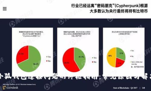 解决小狐钱包连接问题的终极指南：常见原因与解决方案