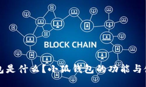 小狐钱包是什么？小狐钱包的功能与使用指南