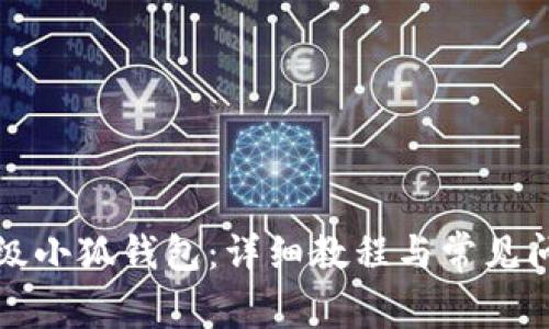 如何升级小狐钱包：详细教程与常见问题解答