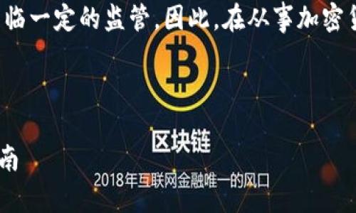 注意：根据中国的法律法规，加密货币相关的活动面临一定的监管。因此，在从事加密货币转账时，请务必遵守当地法律，并理解相关风险。

以下是您所要求的格式与内容：

加密货币钱包能在国内转账吗？详细解读与操作指南