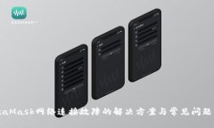 MetaMask网络连接故障的解决方案与常见问题解析
