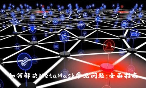 如何解决MetaMask常见问题：全面指南