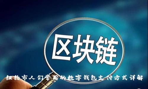纽约市人们常用的数字钱包支付方式详解