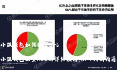 小狐钱包如何配置arb小狐钱包配置ARB的详细指南