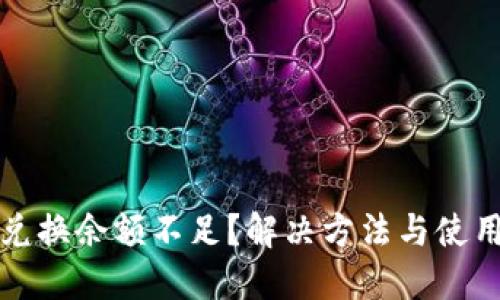 小狐钱包兑换余额不足？解决方法与使用技巧详解
