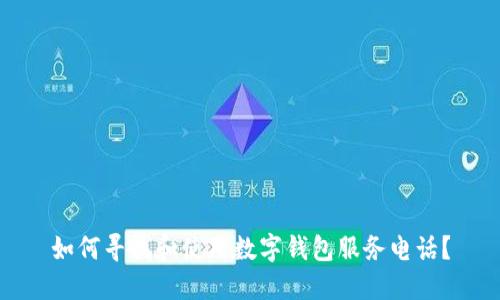 如何寻找和使用数字钱包服务电话？