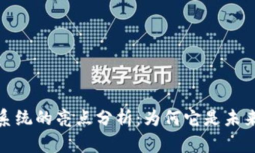 数字化钱包系统的亮点分析：为何它是未来支付的趋势