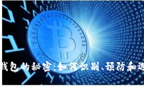 传销数字货币钱包的秘密：如何识别、预防和选择安全的钱包