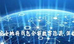 如何安全地将钱包余额数