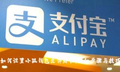 如何设置小狐钱包文件路径：详细步骤与技巧