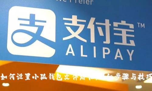 如何设置小狐钱包文件路径：详细步骤与技巧