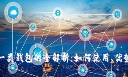 数字人民币一类钱包的全解析：如何使用、优势与未来发展