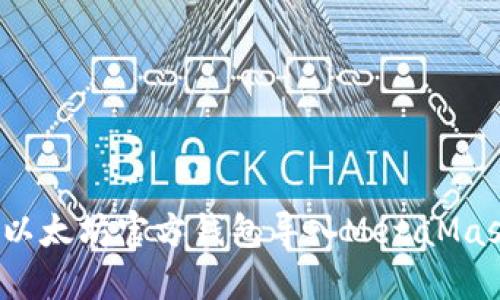 如何将以太坊官方钱包导入MetaMask钱包？