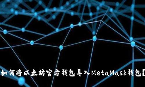 如何将以太坊官方钱包导入MetaMask钱包？