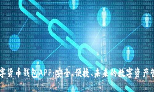工银数字货币钱包APP：安全、便捷、未来的数字资产管理利器