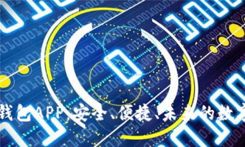 工银数字货币钱包APP：安全、便捷、未来的数字资产管理利器