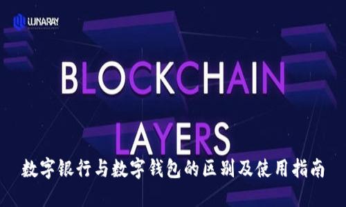 数字银行与数字钱包的区别及使用指南