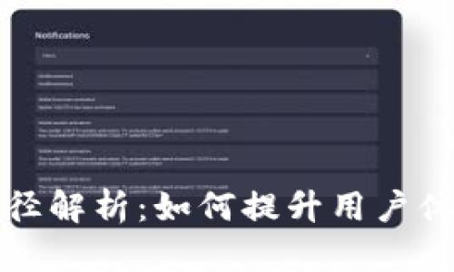 数字钱包营销口径解析：如何提升用户体验与市场竞争力