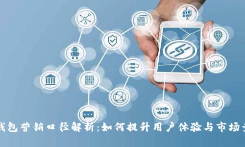 数字钱包营销口径解析：如何提升用户体验与市场竞争力