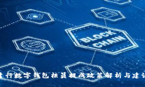建行数字钱包柜员提成政策解析与建议