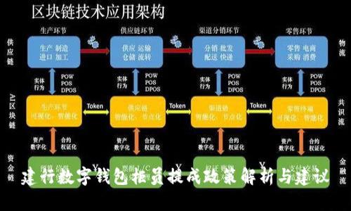建行数字钱包柜员提成政策解析与建议