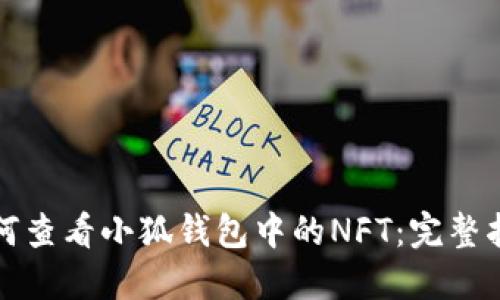 如何查看小狐钱包中的NFT：完整指南