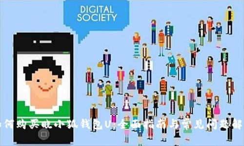 如何购买晓小狐钱包U：全面指南与常见问题解答