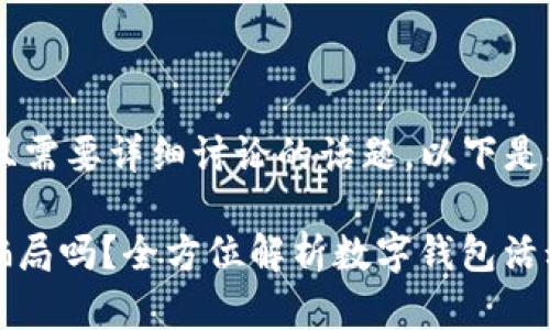 这是一个较为复杂且需要详细讨论的话题，以下是、关键词及内容结构。

数字钱包返100是骗局吗？全方位解析数字钱包活动真相