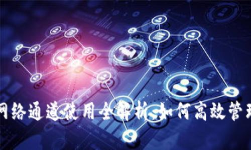 小狐钱包网络通道使用全解析：如何高效管理数字资产