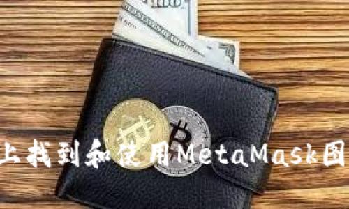 如何在手机上找到和使用MetaMask图标：全面指南