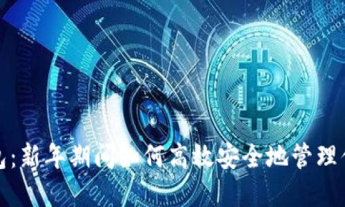 过年数字钱包：新年期间如何高效安全地管理你的数字资产